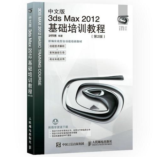 中文版3ds Max 2012基础培训教程 第2版