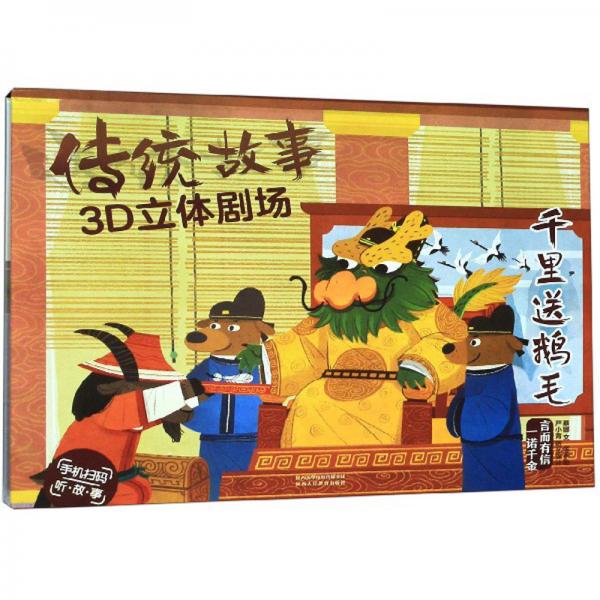 千里送鵝毛/傳統(tǒng)故事3D立體劇場
