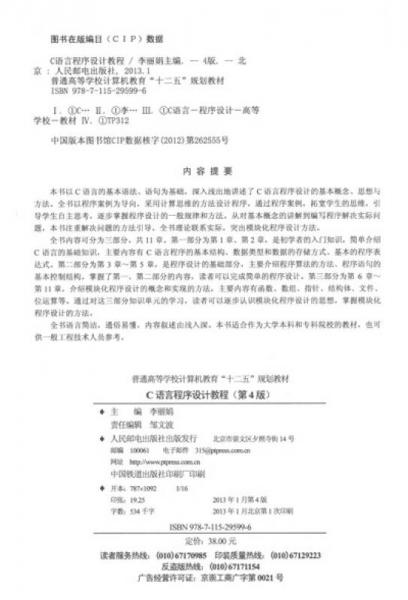 普通高等学校计算机教育“十二五”规划教材：C语言程序设计教程