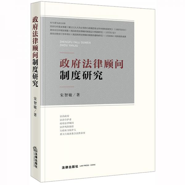 政府法律顧問制度研究