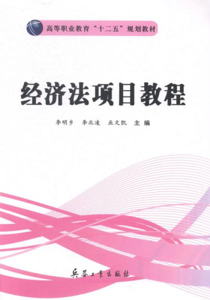 經(jīng)濟(jì)法項(xiàng)目教程