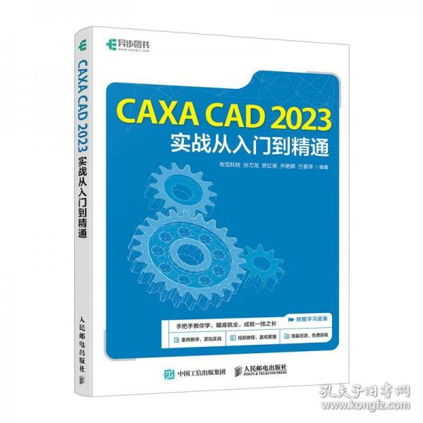 CAXA CAD2023實戰(zhàn)從入門到精通