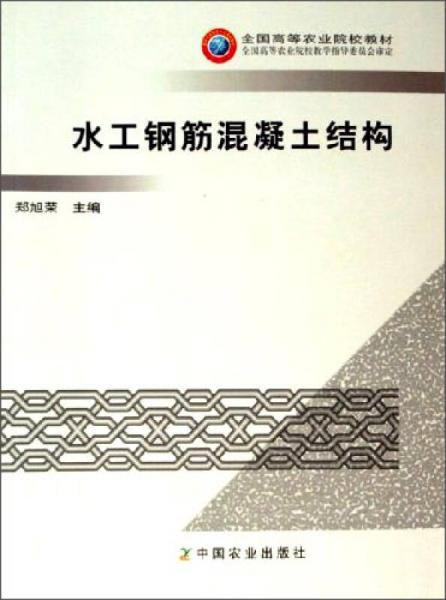 水工鋼筋混凝土結(jié)構(gòu)