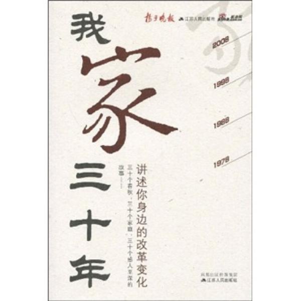 我家三十年:講述你身邊的改革變化