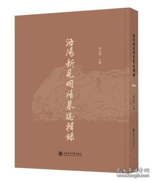 洛陽新見明清墓志輯錄
