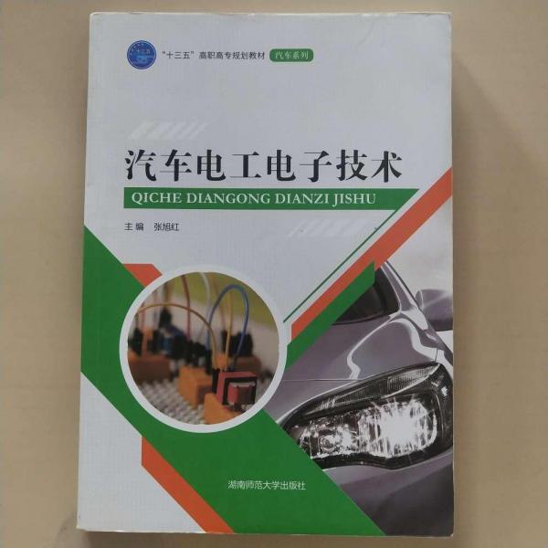 汽車電工電子技術(shù)