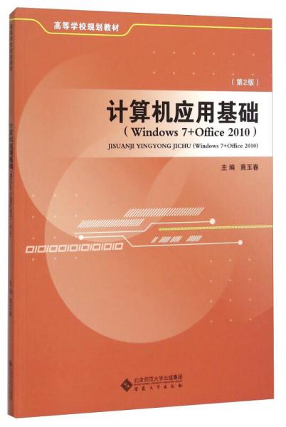 计算机应用基础(Windows7+Office2010第2版高等学校规划教材)
