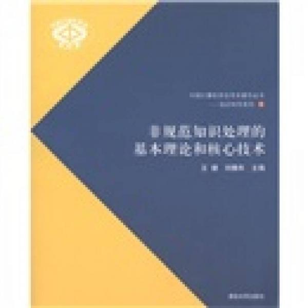 非規(guī)范知識(shí)處理的基本理論和核心技術(shù)