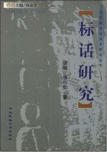 標(biāo)話研究