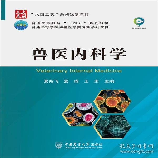 獸醫(yī)內(nèi)科學(xué)
