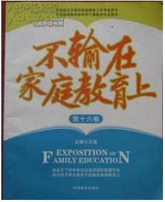 不輸在家庭教育上