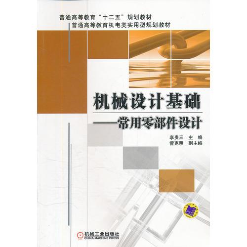 機(jī)械設(shè)計(jì)基礎(chǔ)—常用零部件設(shè)計(jì)