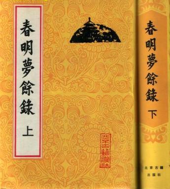 春明夢(mèng)余錄 （上下冊(cè)）