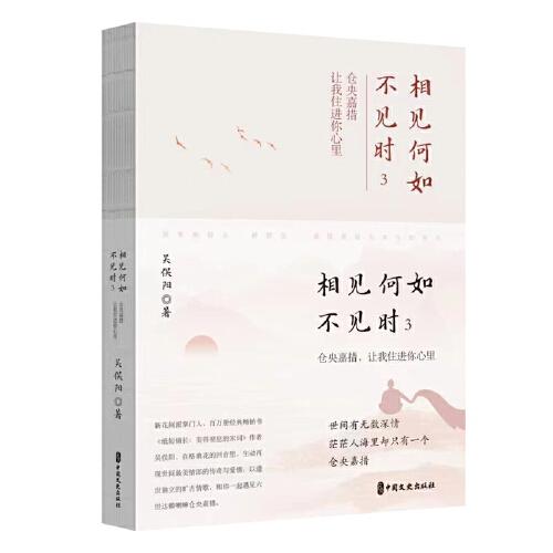 相見何如不見時 3：倉央嘉措，讓我住進你心里