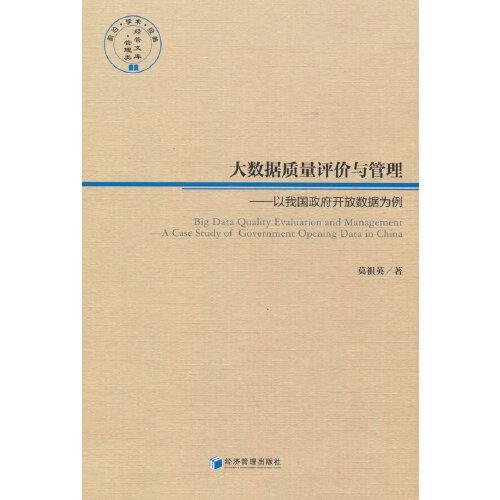 大數(shù)據(jù)質(zhì)量評價與管理——以我國政府開放數(shù)據(jù)為例
