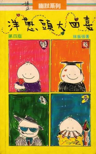 洋蔥頭大四喜