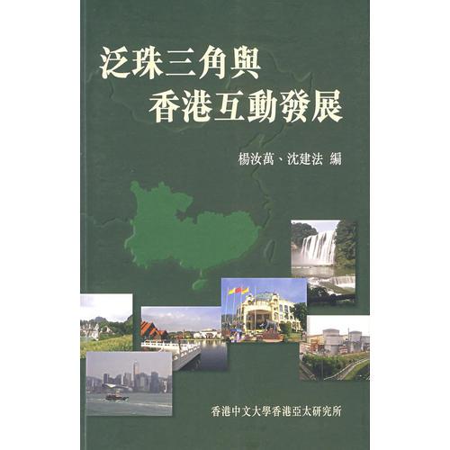泛珠三角與香港互動發(fā)展