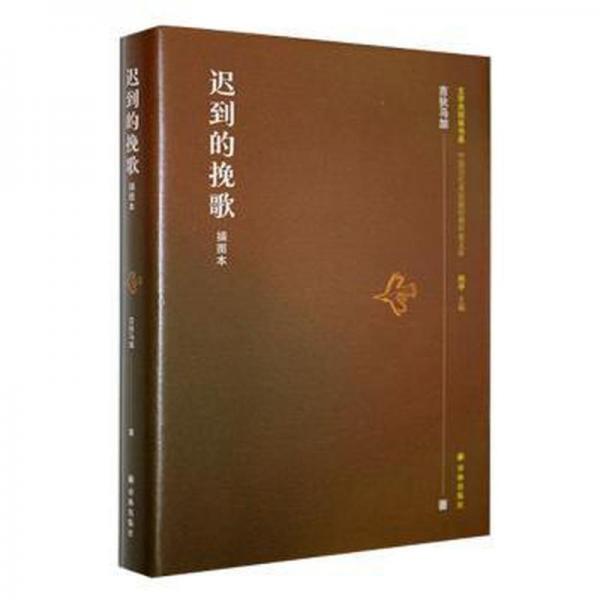 全新正版圖書 遲到的挽歌:插圖本吉狄馬加譯林出版社9787544797276