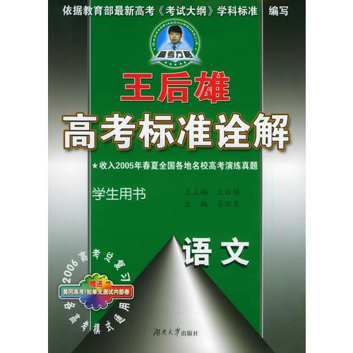 王后雄高考标准诠解：语文（学生用书）