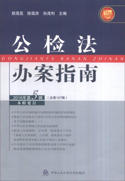 公检法办案指南（2016年第5辑 总第197辑）