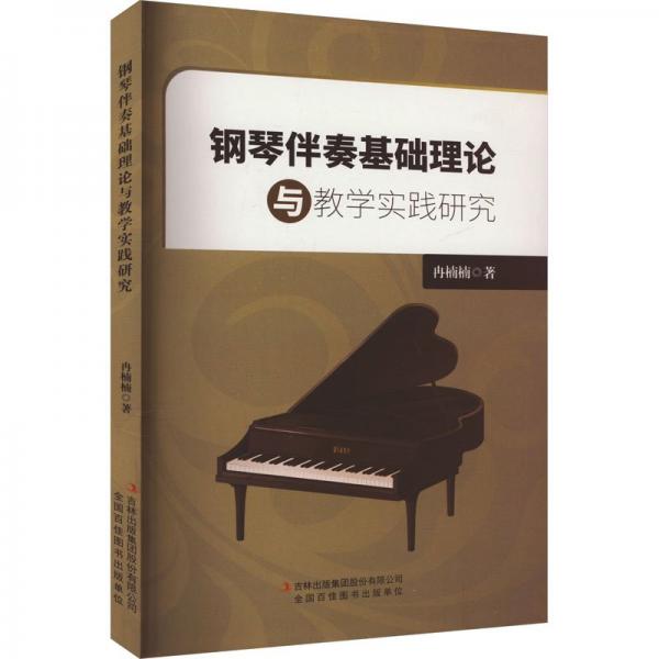 鋼琴伴奏基礎理論與實踐研究 西洋音樂 冉楠楠 新華正版