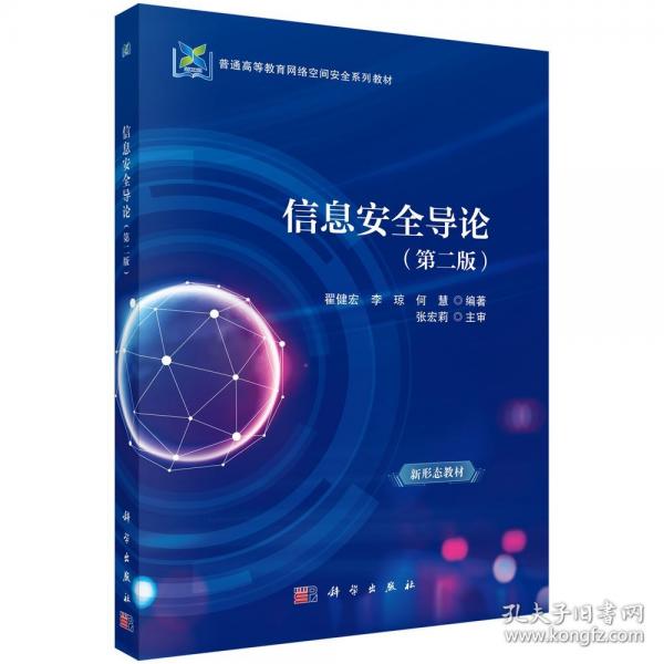 信息安全導(dǎo)論（第二版）