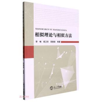 相似理論與相似方法