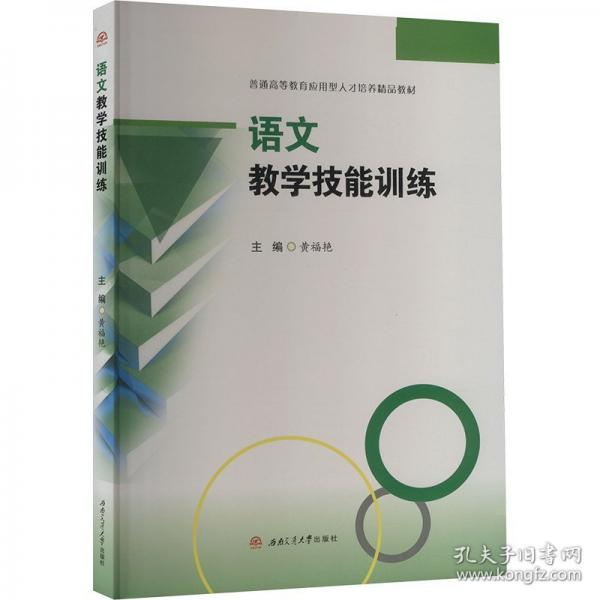 語文教學技能訓練