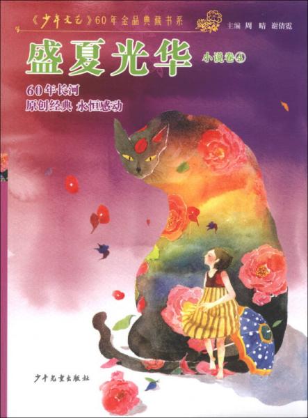 《少年文藝》60年金品典藏書系·小說卷（4）：盛夏光華