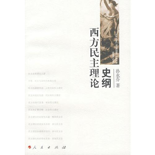 西方民主理論史綱