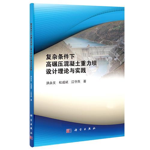 復(fù)雜條件下高碾壓混凝土重力壩設(shè)計(jì)理論與實(shí)踐