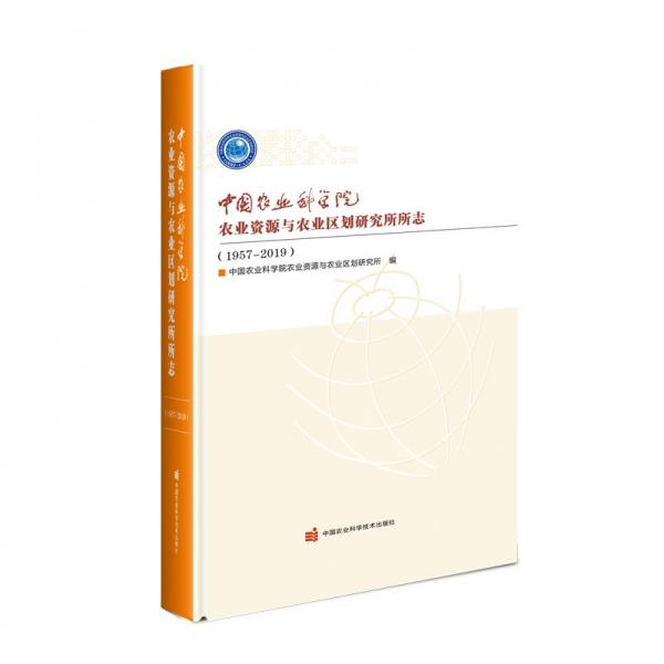 中国农业科学院农业资源与农业区划研究所所志（1957-2019）