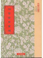 湘管齋寓賞編:九卷