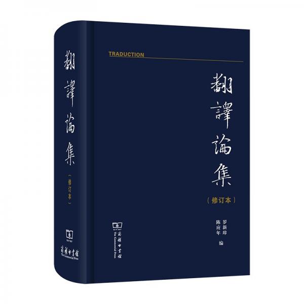 翻譯論集（修訂本）