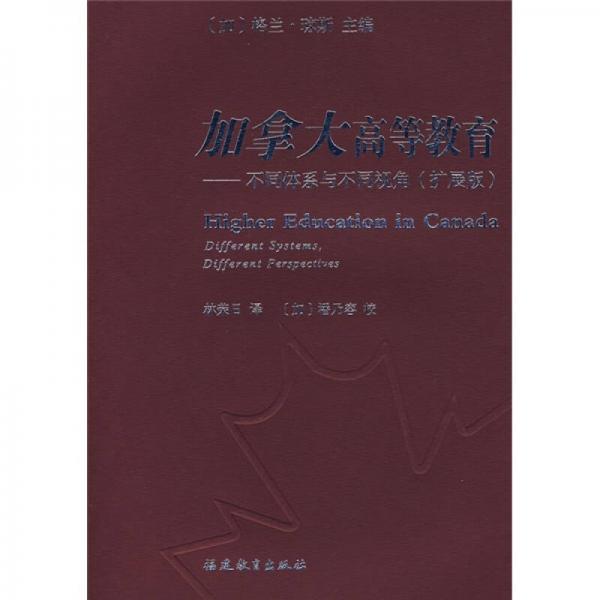 加拿大高等教育：不同體系與不同視角（擴(kuò)展版）