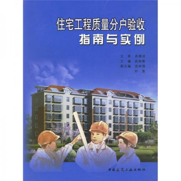 住宅工程質(zhì)量分戶驗(yàn)收指南與實(shí)例