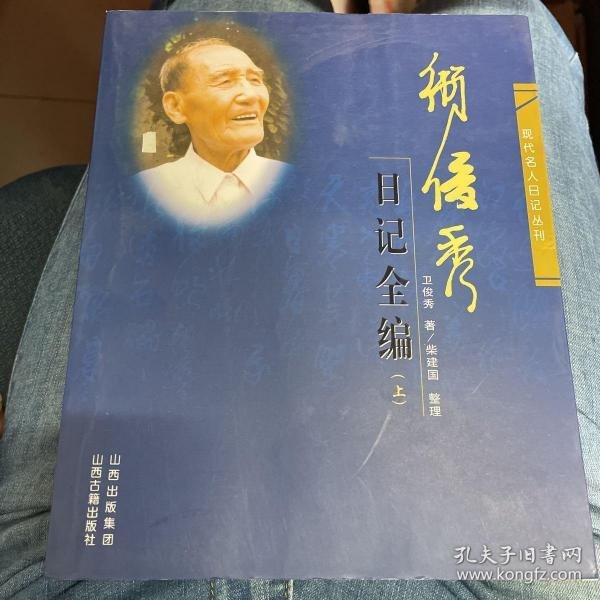 衛(wèi)俊秀日記全編