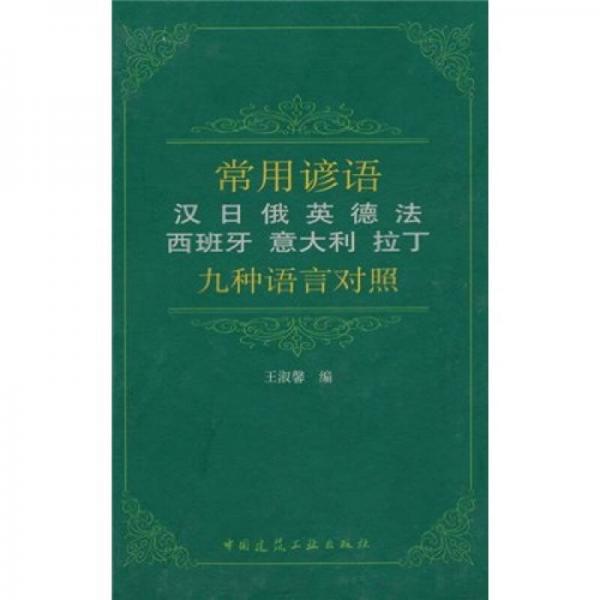 常用谚语（汉、日、俄、英、德、法、西班牙、意大利、拉丁九种语言对照）