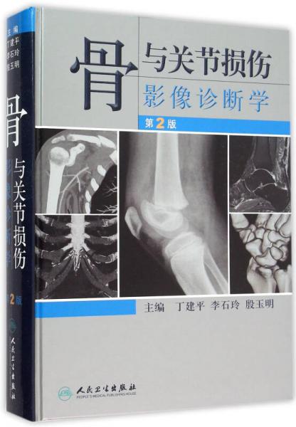 骨与关节损伤影像诊断学（第2版）