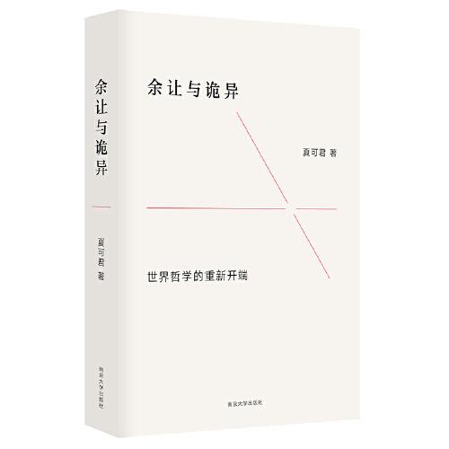 余讓與詭異：世界哲學的重新開端