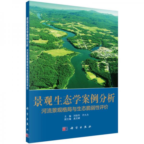 景观生态学案例分析 河流景观格局与生态脆弱性评价