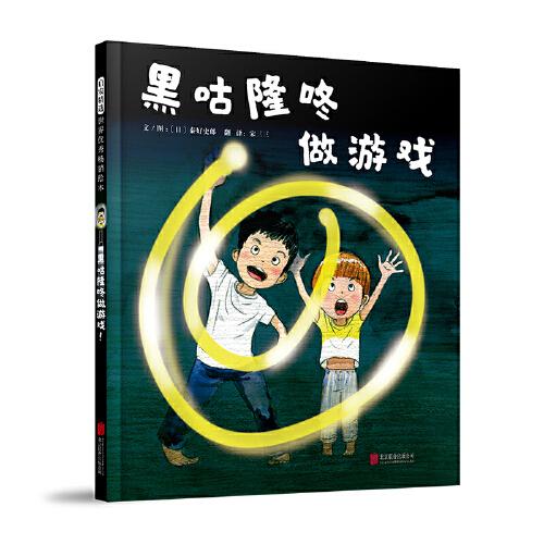 黑咕隆咚做游戲