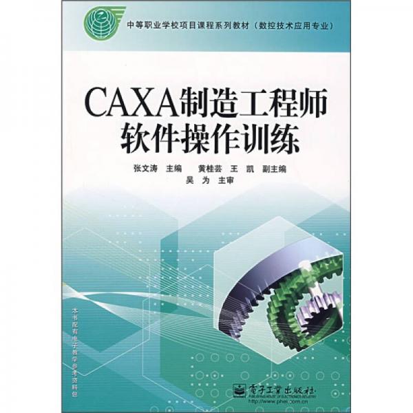 中等职业学校项目课程系列教材：CAXA制造工程师软件操作训练