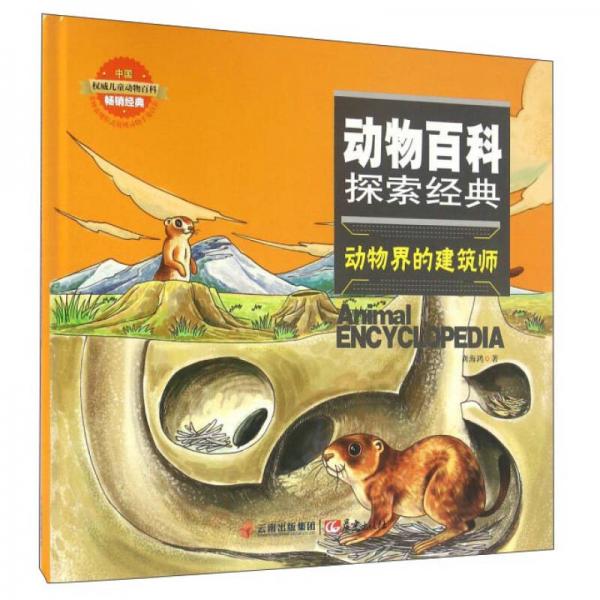 動物界的建筑師