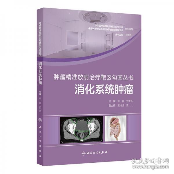 腫瘤精準(zhǔn)放射治療靶區(qū)勾畫叢書：消化系統(tǒng)腫瘤