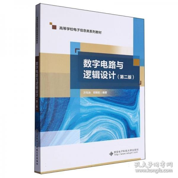 數(shù)字電路與邏輯設計(2版)