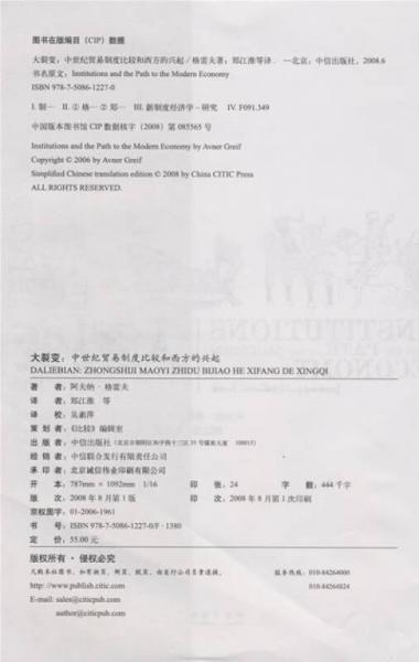 大裂变：中世纪贸易制度比较和西方的兴起