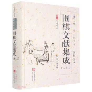 围棋文献集成(23棋经外五种)(精)/围棋全书/棋文化全书