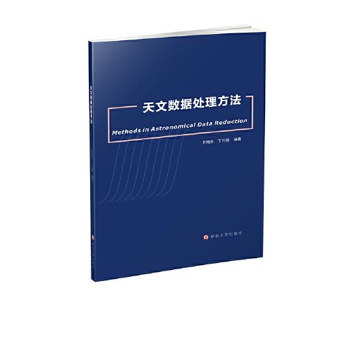 天文數(shù)據(jù)處理方法