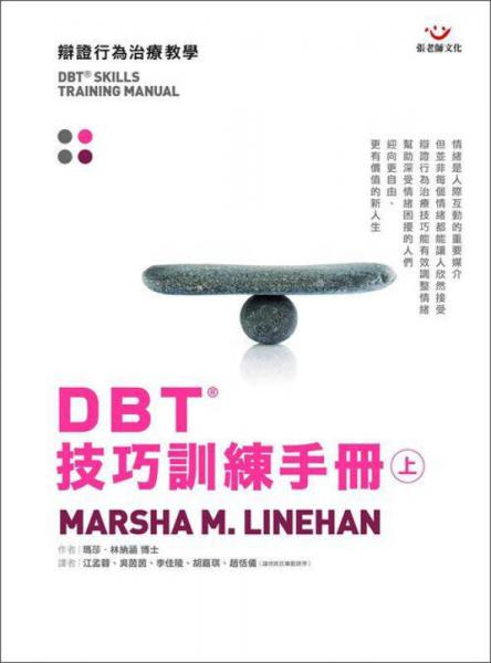 DBT技巧訓練手冊 上